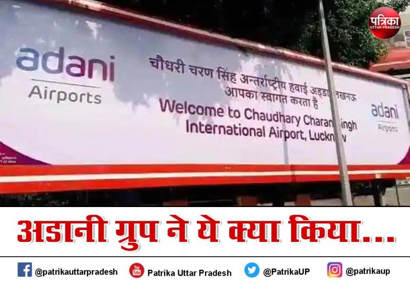 अडानी ग्रुप ने लखनऊ एयरपोर्ट के चार्ज 10 गुना बढ़ाए
