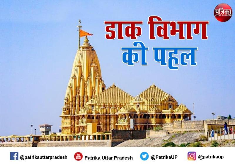 अब सोमनाथ ज्योतिर्लिंग का प्रसाद आप के घर तक ,पढ़िए पूरी खबर