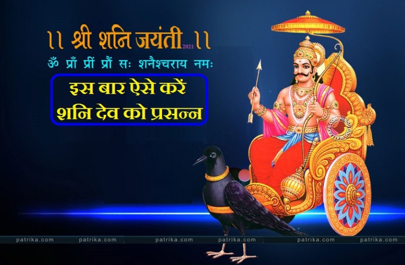 2021 me shani jyanti kab hai, jane date and puja time