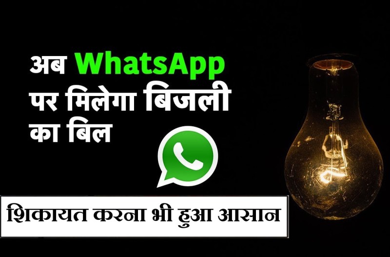 bijli-ka-bill-whatsapp-service-for-electricity-consumer-benefits.jpg