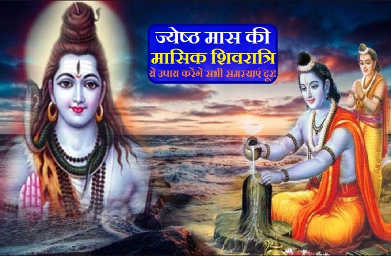 Jyestha Masik Shivaratri 2021