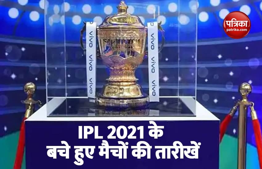 IPl 2021: दशहरे के दिन होगा फाइनल मुकाबला, जानिए बचे हुए मैचों का पूरा शेड्यूल