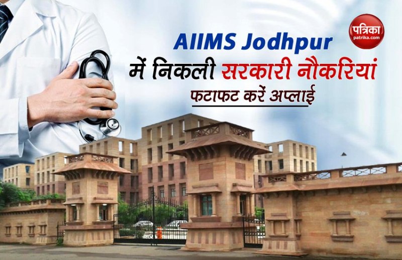 AIIMS Jodhpur Recruitment 2021