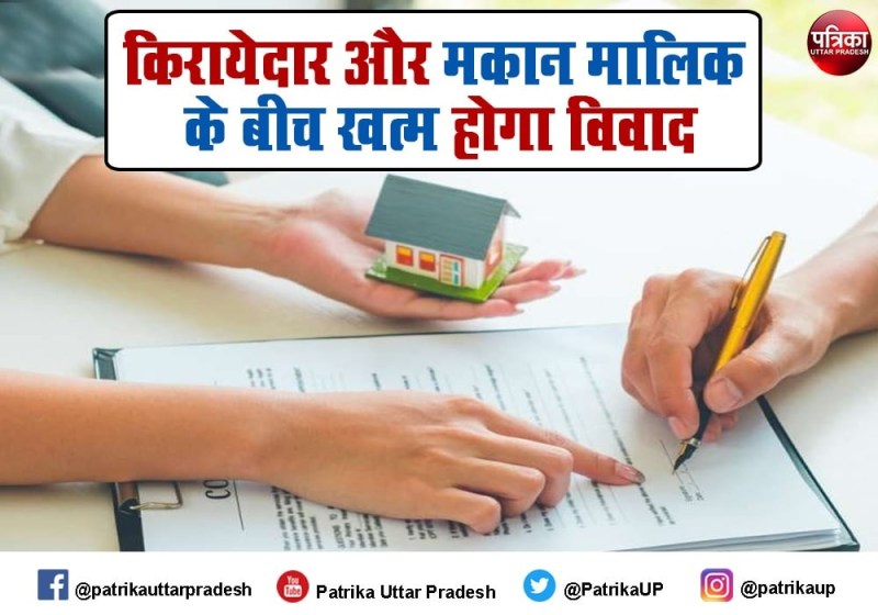 Landlord and Tenant dispute: यूपी में किरायेदार और मकान मालिक के बीच अब खत्म होगा सारा विवाद, पढ़ें यह जरूरी खबर