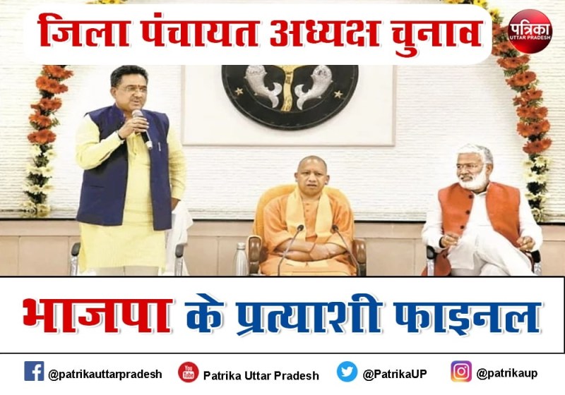 जिला पंचायत अध्यक्ष चुनाव के लिए भाजपा ने फाइनल किये प्रत्याशी, सपा का रिकॉर्ड तोड़ने की तैयारी