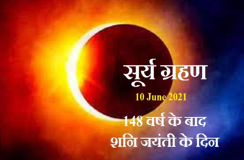surya grahan june 2021