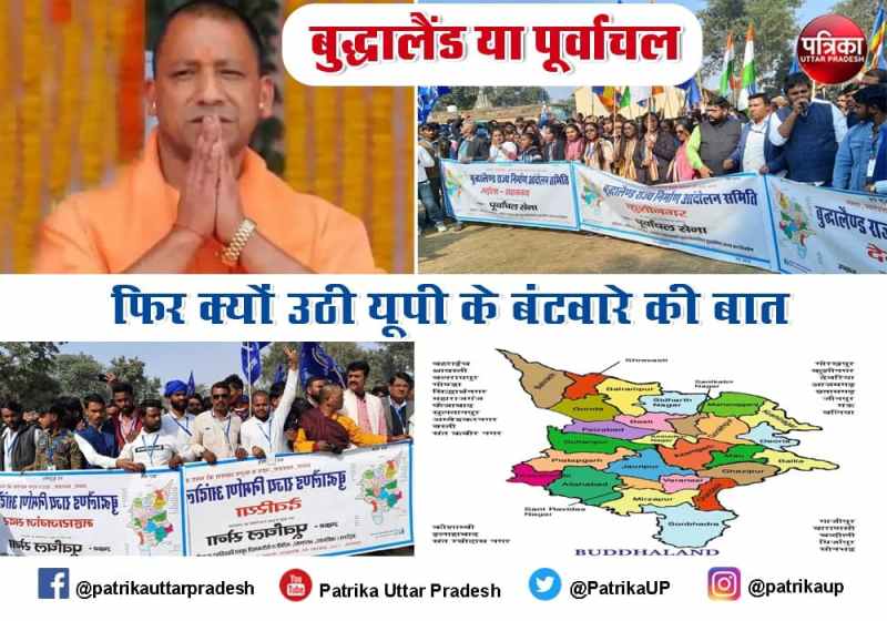 बुद्धालैंड या पूर्वांचल, आखिर फिर क्यों उठी यूपी के बंटवारे की बात