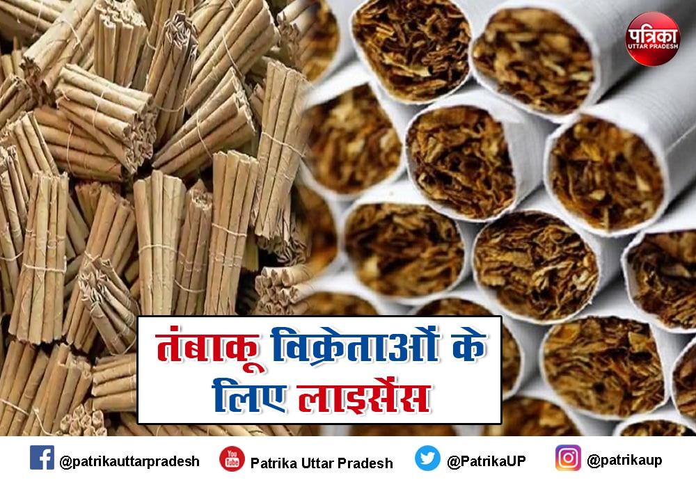 अब उत्तर प्रदेश में तम्बाकू बिक्री के लिए लेना होगा लाइसेंस, जारी हुआ आदेश