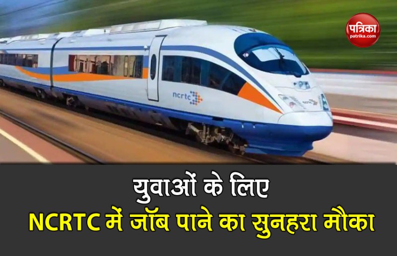 NCRTC Recruitment 2021