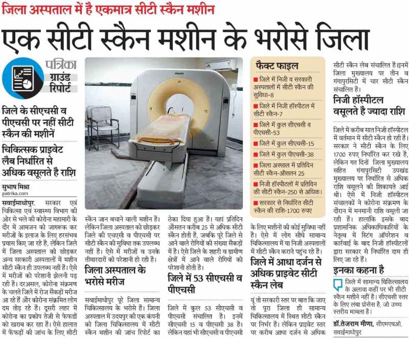 पत्रिका की पहल पर गंगापुरसिटी को मिली सीटी-स्कैन की 'सौगातÓ