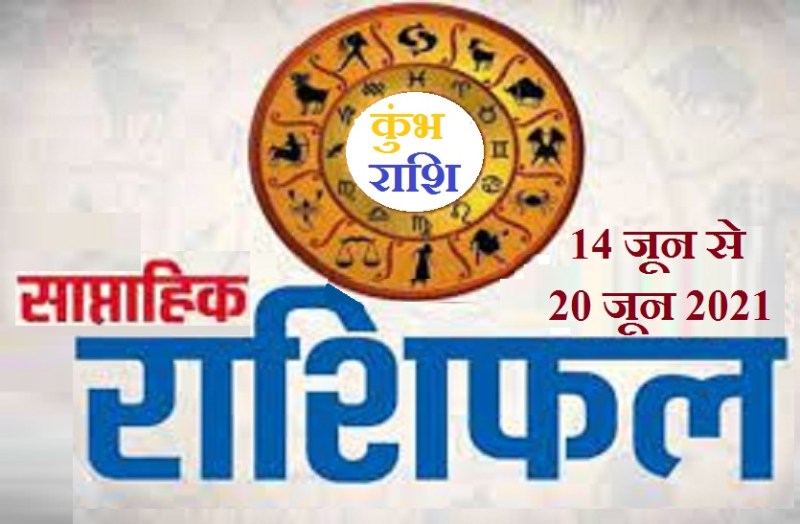 kumbh Saptahik Rashifal - 14 June to 20 June 2021
