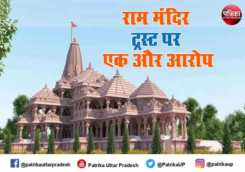 Allegation over Shri Ram Janmabhoomi Teerth Kshetra Trust