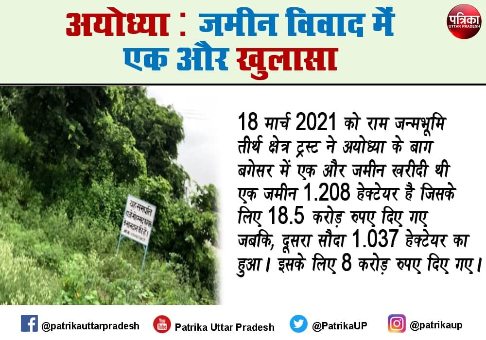 ayodhya ram mandir trust bought another plot on 18 march 2021