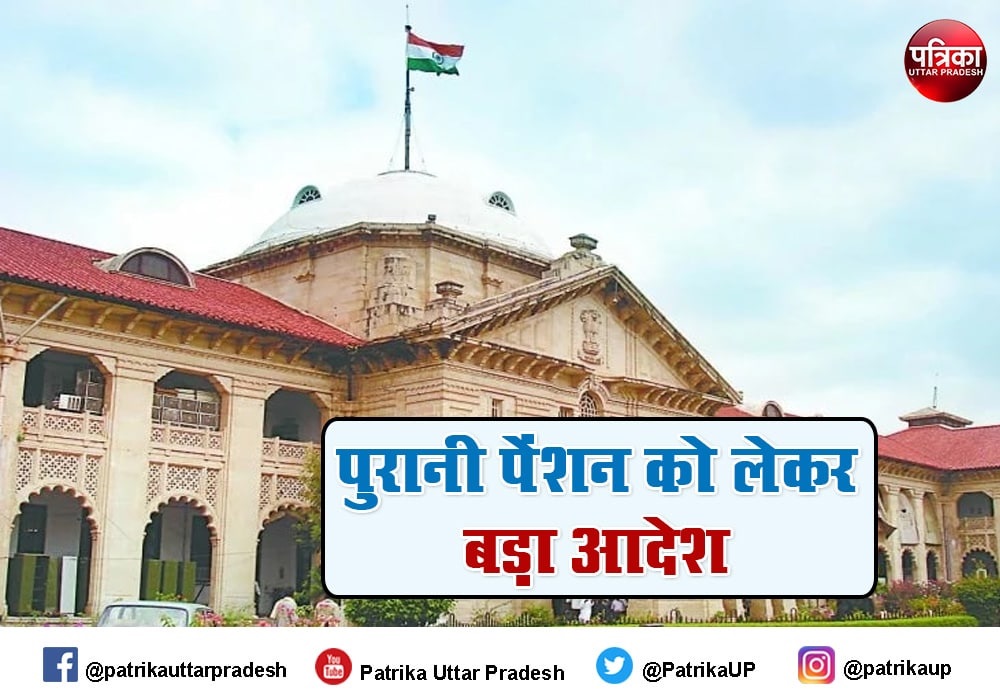 पुरानी पेंशन स्कीम को लेकर जरूरी खबर, इलाहाबाद हाईकोर्ट ने सुनाया बड़ा फैसला