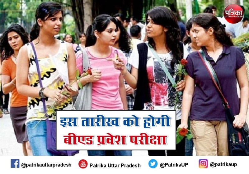 इस तारीख को होगी यूपी बीएड प्रवेश परीक्षा 2021, योगी सरकार ने जारी किया आदेश