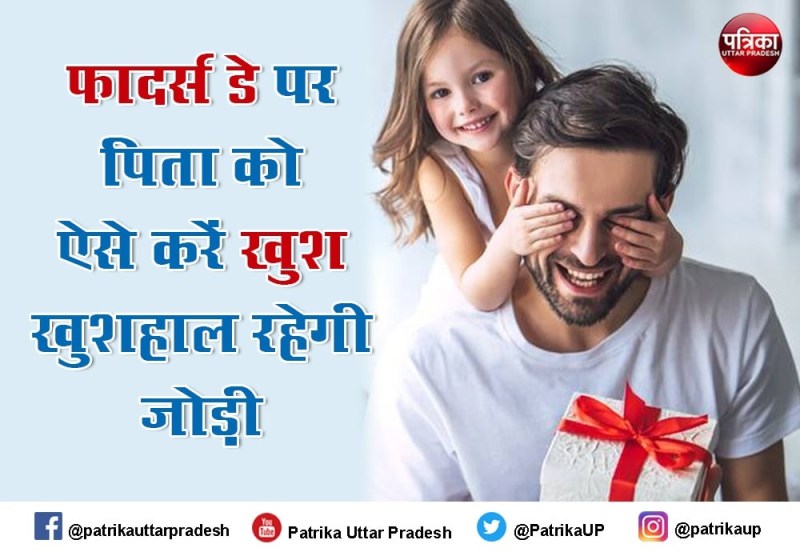 World fathers day 2021: फादर्स डे पर पिता को ऐसे करें खुश, खुशहाल रहेगी जोड़ी
