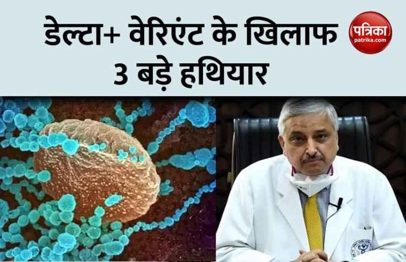 AIIMS Director dr Guleria says Lockdown Vaccination and Covid protocol weapons against delta plus variant 