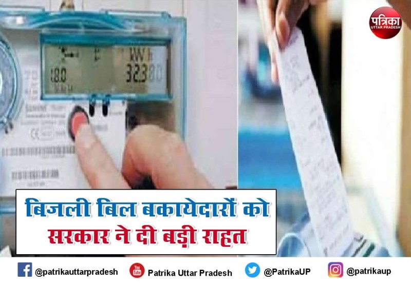 अब बिजली बिल बाकी होने पर पहले की तरह नहीं कटेगा कनेक्शन, टेंशन खत्म, सरकार ने दी यह बड़ी राहत