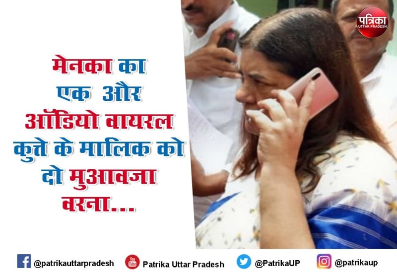 मेनका गांधी का एक और ऑडियो हुआ वायरल, डाक्टर से कहा- कुत्ते के मालिक को दो मुआवजा, वरना...