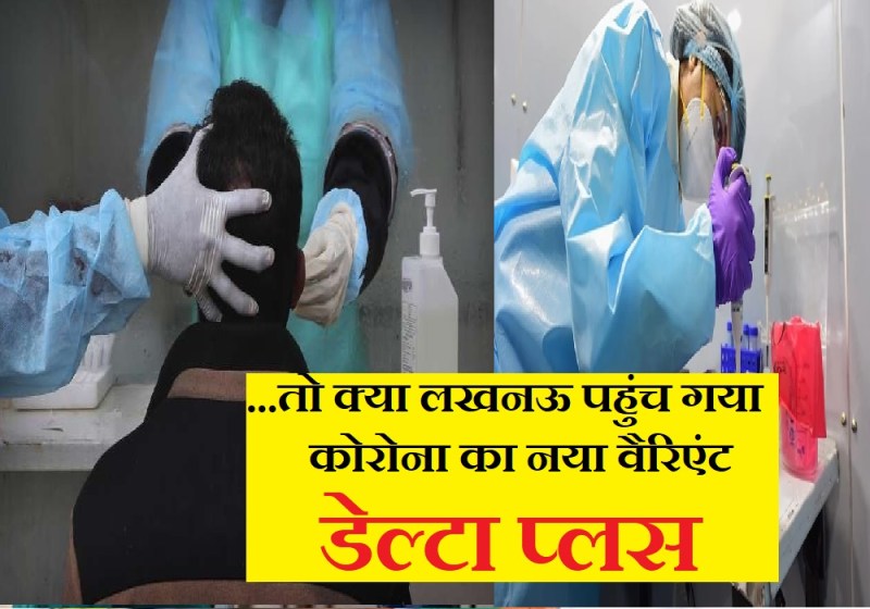 तो क्या लखनऊ पहुंच गया कोरोना का नया वेरिएंट डेल्टा प्लस, नागपुर से आए मरीज के संक्रमित मिलने से मचा हड़कंप