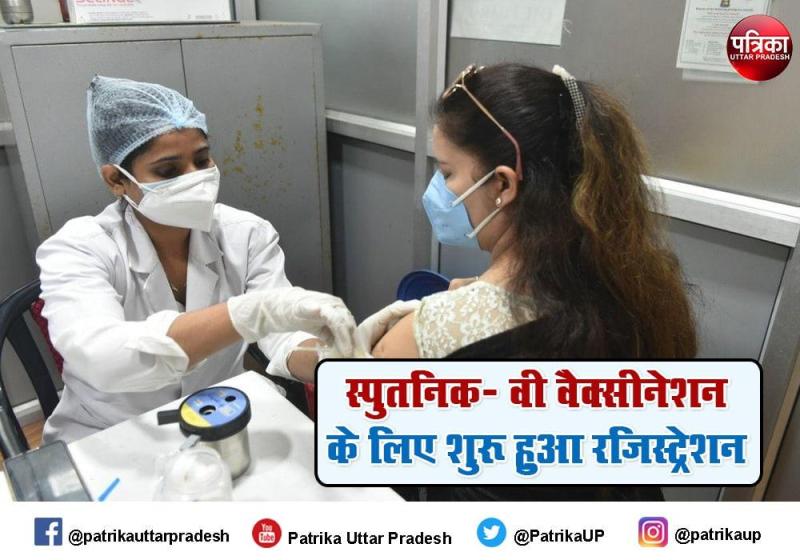 Sputnik-V Vaccination 2021:स्पूतनिक- वी वैक्सीनेशन के लिए शुरू हुआ रजिस्ट्रेशन,जानिए सारे नियम,पढ़िए पूरी खबर