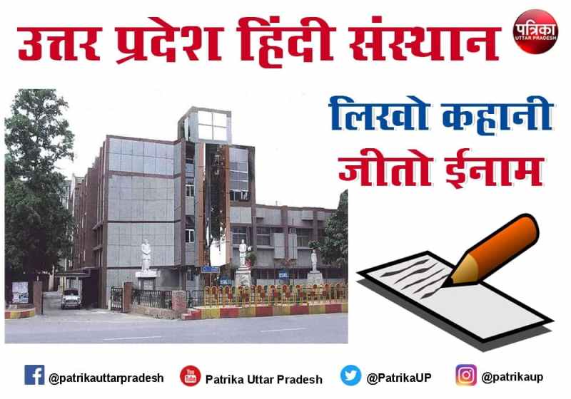 story poem essay writing competition by up hindi sansthan