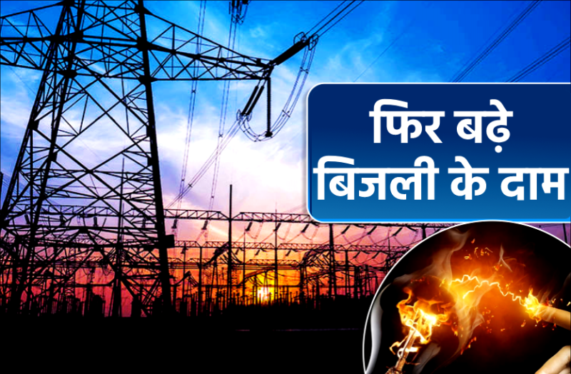 मध्य प्रदेश में फिर बढ़े बिजली के दाम, नियामक आयोग ने की 0.63% बढ़ोतरी