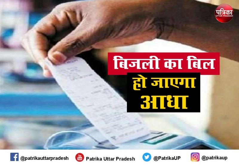 Bijli Ka Bill: पहले से आधा हो जाएगा आपका बिजली का बिल, तुरंत कर लें यह जरूरी काम