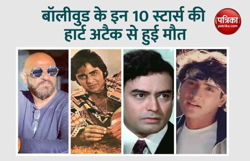 celebrities died due to heart attack