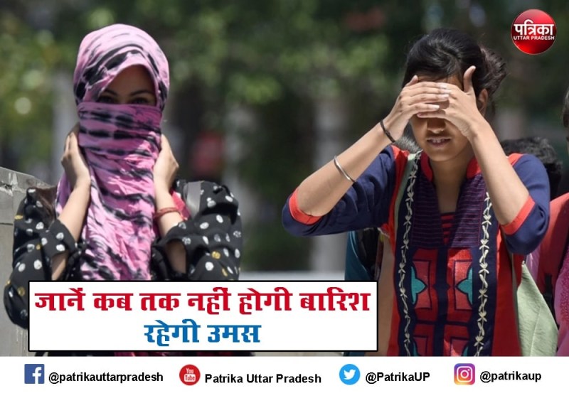 अभी इतने दिनों तक नहीं होगी बारिश, भीषण गर्मी तोड़ेगी कई रिकॉर्ड, जानें मौसम विभाग की भविष्यवाणी