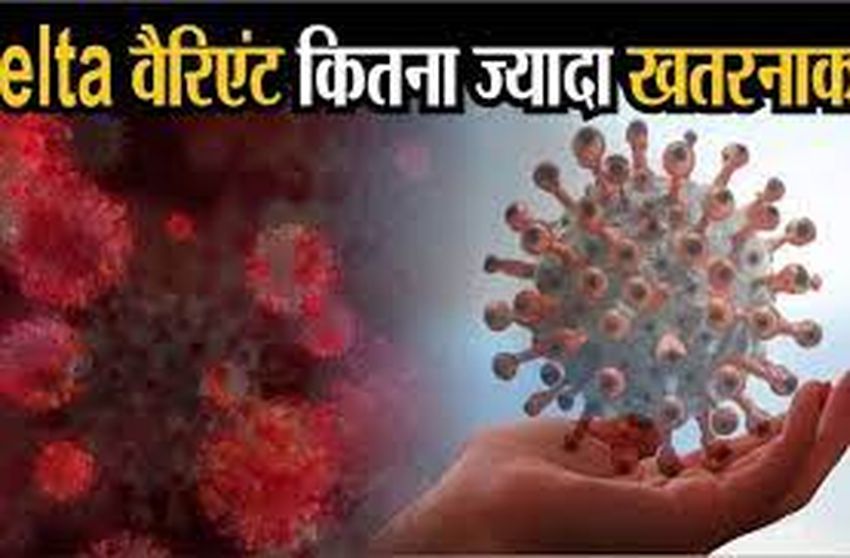 दूसरी लहर में डेल्टा वेरिएंट ने कोटा में मचाई थी तबाही