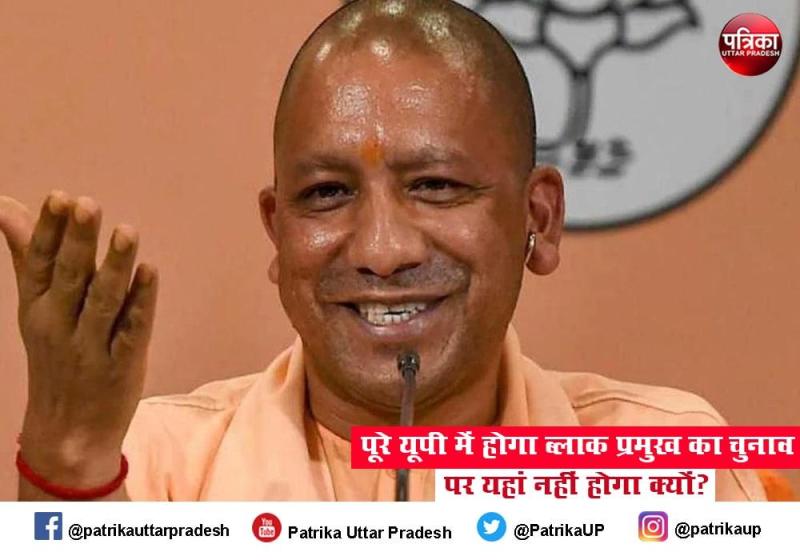 यूपी के इस जिले में नहीं चुना जाएगा एक ब्लाक प्रमुख, चौंका गए जानें वजह