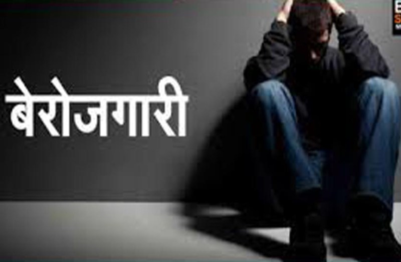 बेरोजगारों का नौकरी से नहीं ‘साक्षात्कार’