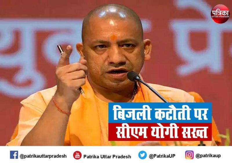 यूपी के किसी भी जिले में बिना कारण अगर बिजली गुल हुई तो कार्रवाई तय : सीएम योगी