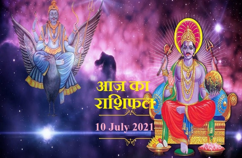 10 july 2021 Horoscope