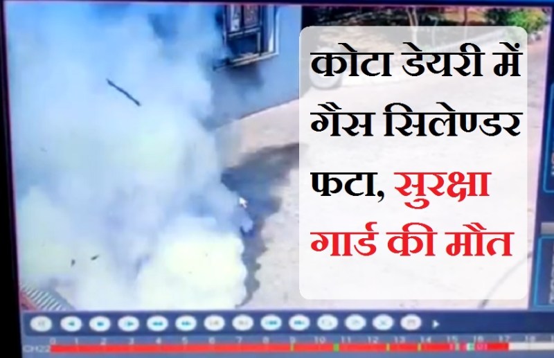 कोटा डेयरी में गैस सिलेण्डर फटा, सुरक्षा गार्ड की मौत