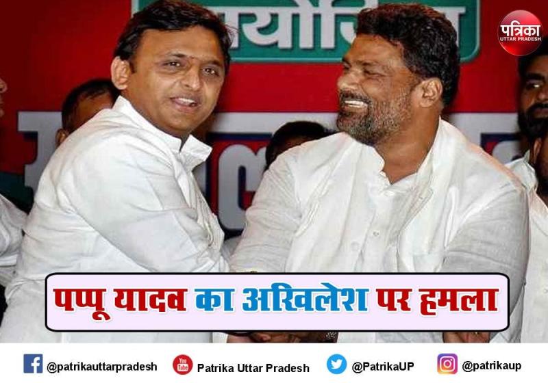 यूपी ब्लॉक प्रमुख चुनाव : पप्पू यादव का अखिलेश यादव पर हमला कहा, बाबू आप से न हो पाएगा