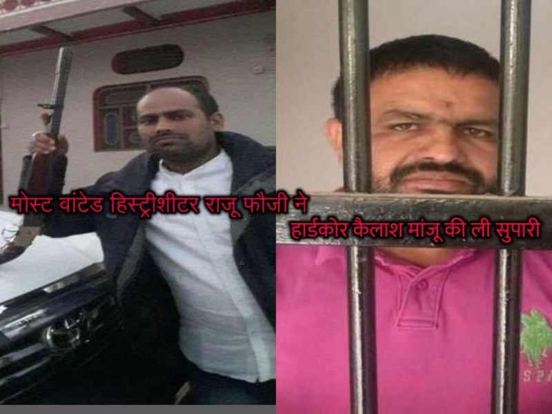 दो कांस्टेबल की हत्या मामले में पचास हजार रुपए इनामी मोस्ट वांटेड हिस्ट्रीशीटर ने हार्डकोर की ली सुपारी