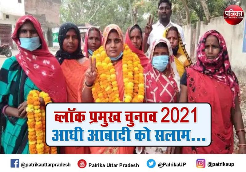 यूपी में 52 फीसद महिलाएं बनीं ब्लॉक प्रमुख