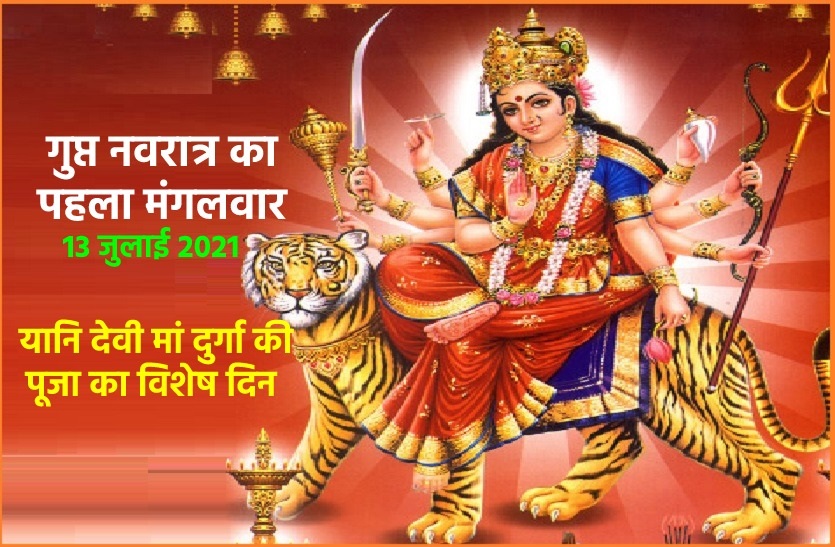 Gupt Navratri 1st Tuesday : मंगलवार होता है माता दुर्गा का दिन, ऐसे करें देवी
मां को प्रसन्न