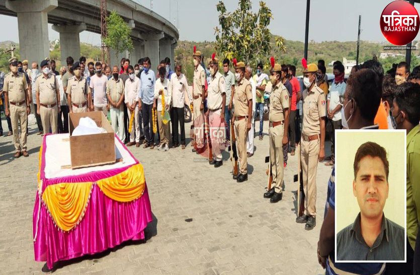 हैड कांस्टेबल का शव गार्ड ऑफ ऑनर देकर किया रवाना, सम्मान में बंद रहा बाजार, आंखें हुई नम