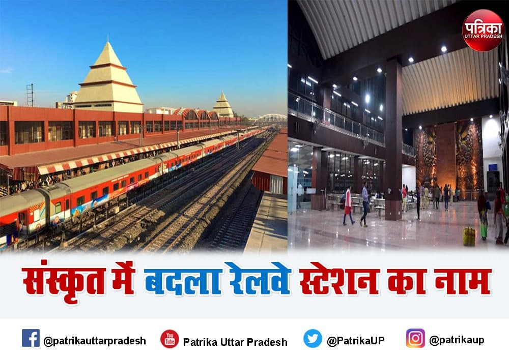 Manduadih railway station name changed in Sanskrit
