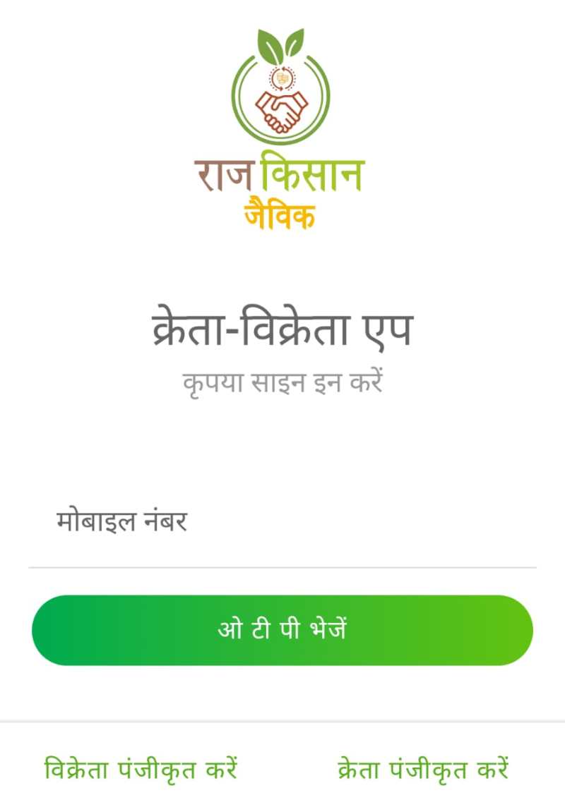 'राज किसान जैविक मोबाइल' - ऑर्गेनिक प्रोड्क्ट्स की खरीद और बिक्री होगी आसान
