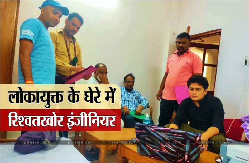 NHM Executive Engineer Rishab Kumar Jain Jabalpur Lokayukta Police