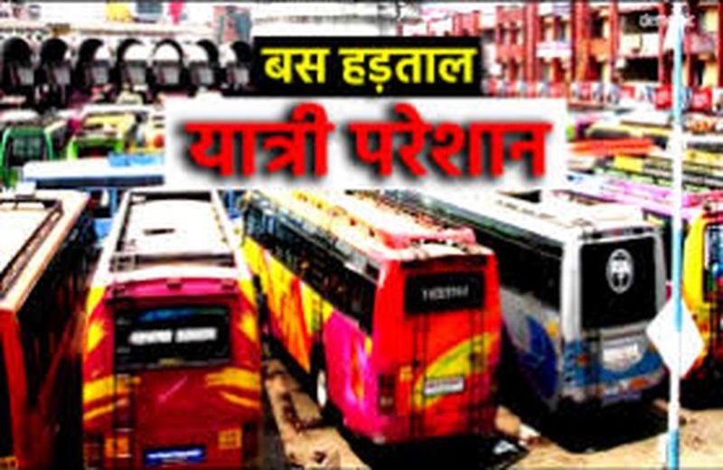 प्रदेश भर में नहीं चलेंगी निजी बसें, जानिए क्या है कारण...