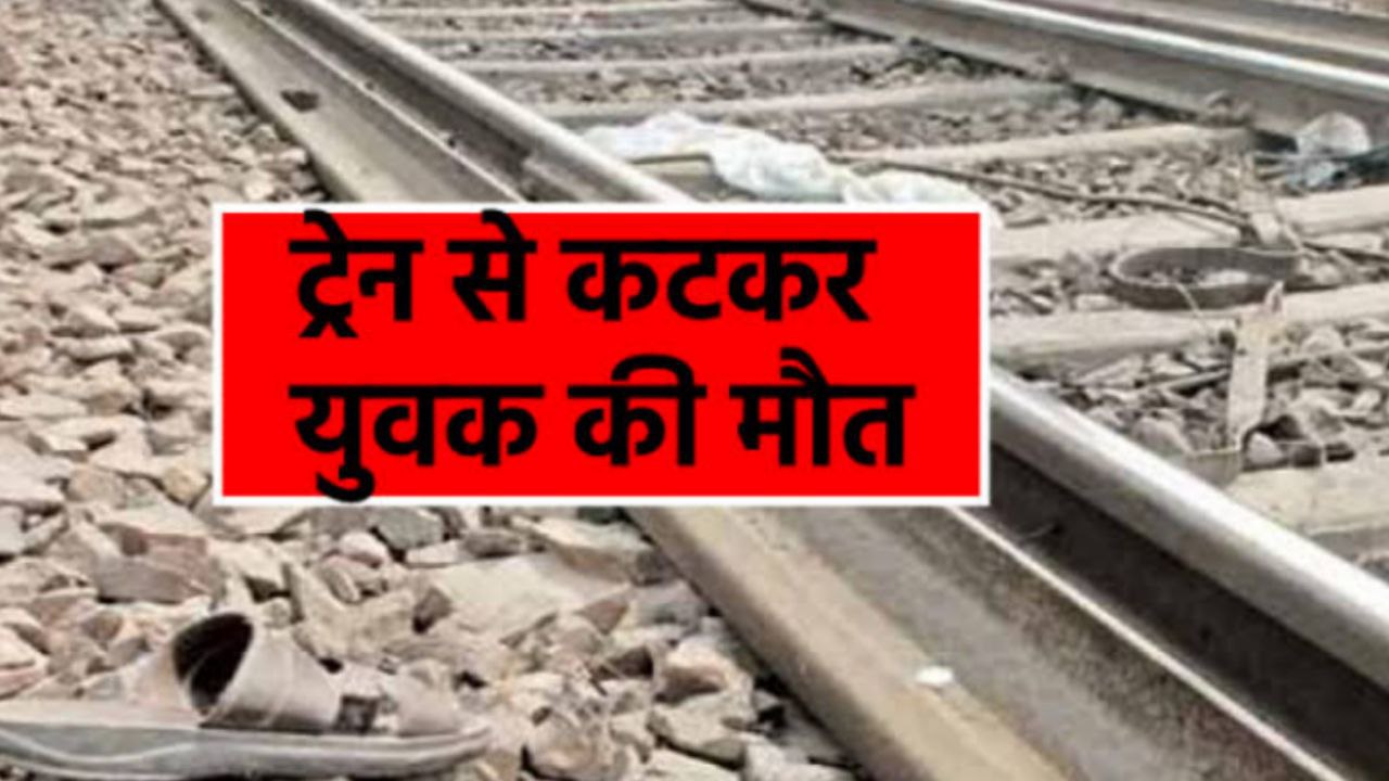 लखनऊ कानपुर रेल मार्ग पर रेल से कटकर दो की मौत, परिजनों में मचा कोहराम