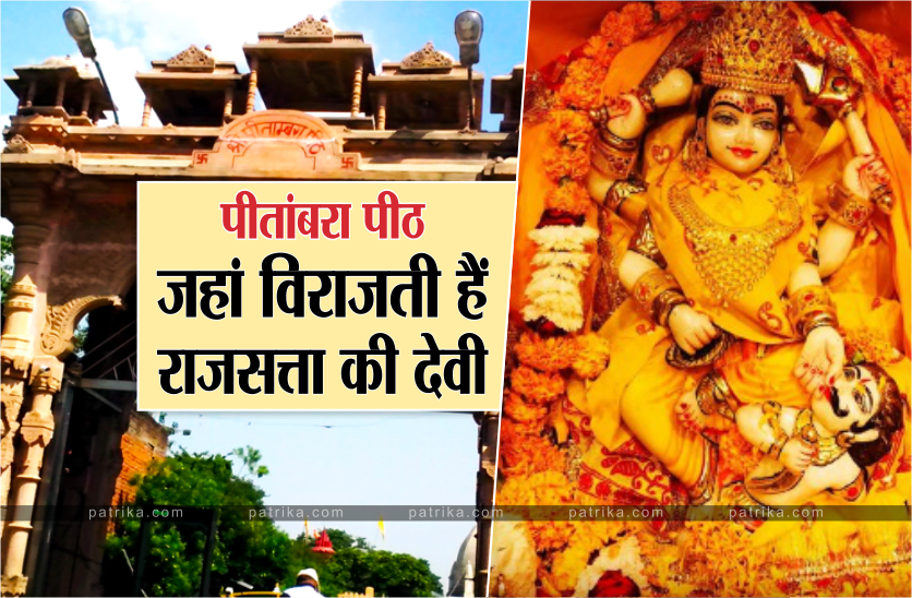 Pitambara Temple Datia: पीतांबरा पीठ की देवी मां बगलामुखी, जानें क्यों कहलाती
हैं राजसत्ता की देवी? - image