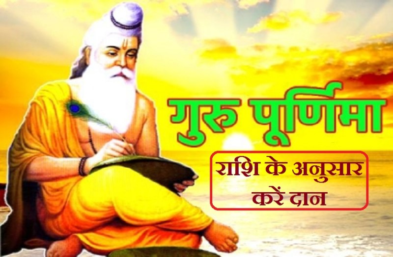 Guru purnima : rashi ke anusar kare dan