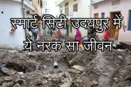स्मार्टसिटी की ठेकेदार कंपनी के विरुद्ध केस दर्ज