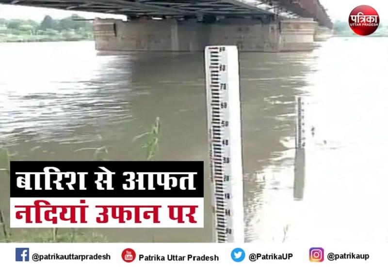 यूपी में खतरे के निशान से ऊपर बह रहीं कई नदियां, अलर्ट जारी
